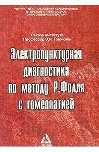 Э. И. Гоникман - Электропунктурная диагностика по методу Р. Фолля с гомеопатией