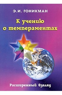 Э. И. Гоникман - К учению о темпераментах. Расширенный взгляд