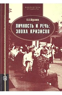 А. А. Мурашов - Личность и речь: эпоха кризисов