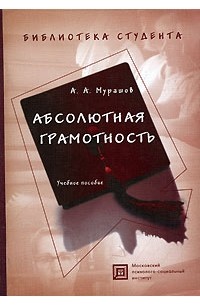 А. А. Мурашов - Абсолютная грамотность