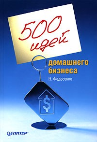 Нелли Федосенко - 500 идей домашнего бизнеса