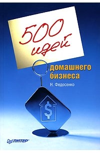 Нелли Федосенко - 500 идей домашнего бизнеса
