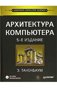  - Архитектура компьютера (+ CD-ROM)