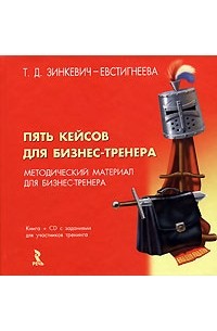 Татьяна Зинкевич-Евстигнеева - Пять кейсов для бизнес-тренера (+CD-ROM)
