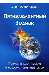 Гоникман Э. - Пятиэлементный Зодиак. Психофизиологические и астромеридианные связи