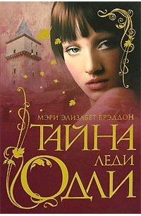 Тайна леди одли о чем. Тайна леди одли о чем фото. картинка Тайна леди одли о чем. смотреть фото Тайна леди одли о чем. смотреть картинку Тайна леди одли о чем.
