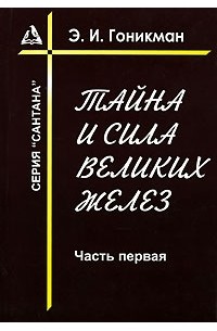 Э. И. Гоникман - Тайна и сила великих желез. Часть 1