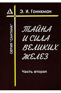 Э. И. Гоникман - Тайна и сила великих желез. Часть 2