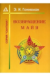 Э. И. Гоникман - Возвращение Майя