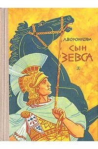 Сын зевса о чем книга. Сын зевса о чем книга фото. картинка Сын зевса о чем книга. смотреть фото Сын зевса о чем книга. смотреть картинку Сын зевса о чем книга.