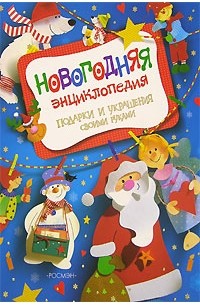  - Новогодняя энциклопедия. Подарки и украшения своими руками