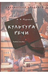 Мурашов А. А. - Культура речи. Учебное пособие. 3-е изд., испр. и доп