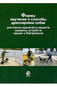 Гриценко В.В. - Формы научения и способы дрессировки собак для поиска взрывчатых веществ, взрывных устройств, оружия и боеприпасов