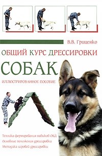 Гриценко В.В. - Общий курс дрессировки собак