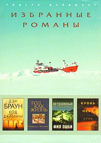 кто написал код да винчи автор. boocover. кто написал код да винчи автор фото. кто написал код да винчи автор-boocover. картинка кто написал код да винчи автор. картинка boocover. Дэн Браун — американский писатель, журналист, музыкант. Дэн Браун родился 22 июня 1964 года в Нью-Гэмпшире (США), отец его был профессором математики, а мать – профессиональным музыкантом. Дэн рос в окружении парадоксов науки и религии. Дэн окончил академию Филипс-Экзетер и Амхэрст-колледж, затем отправился в Калифорнию, где начал свою карьеру как автор песен, музыкант и исполнитель, выпустил несколько компакт-дисков (CD) со своими записями. В 1993 году Дэн Браун вернулся в Нью-Гэмпшир и стал преподавать английский язык в Амхэрст-колледже. Блайт Браун, супруга Дэна — художник и искусствовед сотрудничала с ним в научных исследованиях и сопровождала Дэна в его многочисленных…