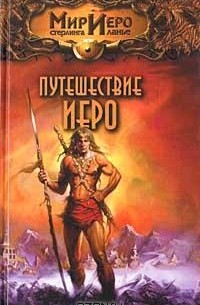 Стерлинг Ланье - Путешествие Иеро