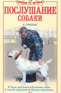 В. Гриценко - Послушание собаки