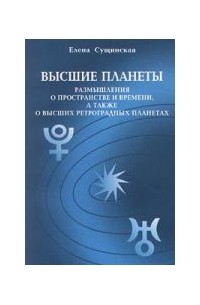 Астролог Елена Михайловна Сущинская