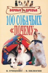  - 100 собачьих 