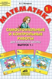 Людмила Петерсон - Математика. Самостоятельные и контрольные работы для начальной школы. Выпуск 1. Вариант 1
