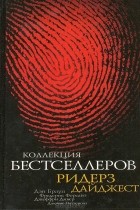код да винчи книга автор все книги по порядку список. Kollektsiya bestsellerov Riderz Dajdzhest sbornik. код да винчи книга автор все книги по порядку список фото. код да винчи книга автор все книги по порядку список-Kollektsiya bestsellerov Riderz Dajdzhest sbornik. картинка код да винчи книга автор все книги по порядку список. картинка Kollektsiya bestsellerov Riderz Dajdzhest sbornik. Порядок чтения книг Дэна Брауна.▬▬▬▬▬▬▬▬▬▬▬▬▬▬▬▬▬Дэн Браун – писатель, который регулярно входит в топ самых высокооплачиваемых авторов по версии журнала Forbes. Видимо, это тот случай, когда качество важнее количества, ведь чтобы достичь своего статуса, Брауну потребовалось написать всего лишь 7 книг. Я расскажу, в каком порядке читать книги Дэна Брауна, если хотите ознакомиться с полной антологией его творчества.