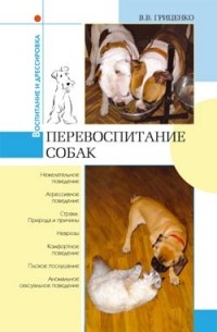 Владимир Гриценко - Перевоспитание собак