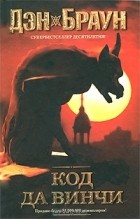 код да винчи книга автор все книги по порядку список. Den Braun Kod da Vinchi. код да винчи книга автор все книги по порядку список фото. код да винчи книга автор все книги по порядку список-Den Braun Kod da Vinchi. картинка код да винчи книга автор все книги по порядку список. картинка Den Braun Kod da Vinchi. Порядок чтения книг Дэна Брауна.▬▬▬▬▬▬▬▬▬▬▬▬▬▬▬▬▬Дэн Браун – писатель, который регулярно входит в топ самых высокооплачиваемых авторов по версии журнала Forbes. Видимо, это тот случай, когда качество важнее количества, ведь чтобы достичь своего статуса, Брауну потребовалось написать всего лишь 7 книг. Я расскажу, в каком порядке читать книги Дэна Брауна, если хотите ознакомиться с полной антологией его творчества.