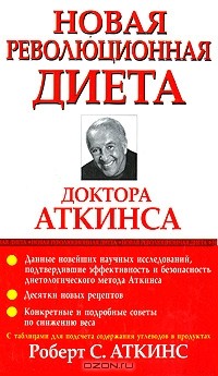 Модная Диета Доктора Аткинса