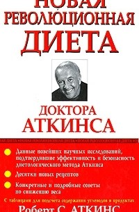 Модная Диета Доктора Аткинса