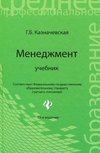 Галина Казначевская - Менеджмент