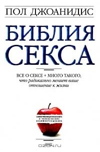 Библия Секса 10 Издание Читать