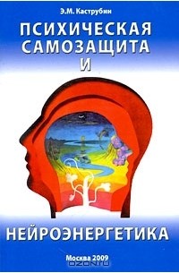 Эдуард Каструбин - Психическая самозащита и нейроэнергетика