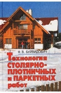 Федор Буйвидович - Технология столярно-плотничных и паркетных работ