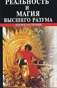 Эдуард Каструбин - Реальность и магия высшего разума