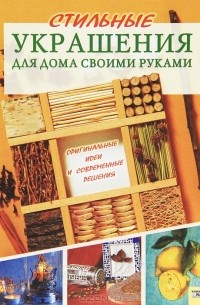  - Стильные украшения для дома своими руками
