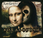 код да винчи книга автор все книги по порядку список. Den Braun Kod da Vinchi audiokniga MP3 na 2 CD. код да винчи книга автор все книги по порядку список фото. код да винчи книга автор все книги по порядку список-Den Braun Kod da Vinchi audiokniga MP3 na 2 CD. картинка код да винчи книга автор все книги по порядку список. картинка Den Braun Kod da Vinchi audiokniga MP3 na 2 CD. Порядок чтения книг Дэна Брауна.▬▬▬▬▬▬▬▬▬▬▬▬▬▬▬▬▬Дэн Браун – писатель, который регулярно входит в топ самых высокооплачиваемых авторов по версии журнала Forbes. Видимо, это тот случай, когда качество важнее количества, ведь чтобы достичь своего статуса, Брауну потребовалось написать всего лишь 7 книг. Я расскажу, в каком порядке читать книги Дэна Брауна, если хотите ознакомиться с полной антологией его творчества.