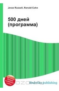  - 500 дней (программа)