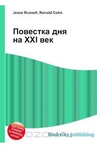  - Повестка дня на XXI век