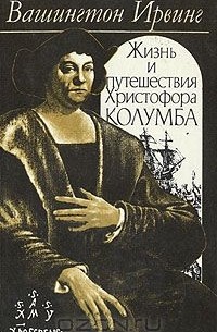 Вашингтон Ирвинг - Жизнь и путешествия Христофора Колумба