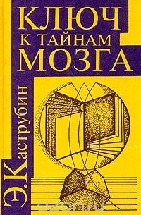Эдуард Каструбин - Ключ к тайнам мозга