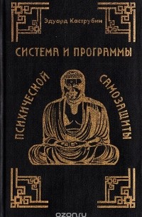 Эдуард Каструбин - Система и программы психической самозащиты
