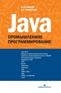 java промышленное программирование практическое пособие и н блинов в с романчик. Смотреть фото java промышленное программирование практическое пособие и н блинов в с романчик. Смотреть картинку java промышленное программирование практическое пособие и н блинов в с романчик. Картинка про java промышленное программирование практическое пособие и н блинов в с романчик. Фото java промышленное программирование практическое пособие и н блинов в с романчик