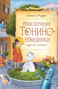 Джанни Родари - Приключения Тонино-невидимки. Джип в телевизоре и другие истории на орбите (сборник)