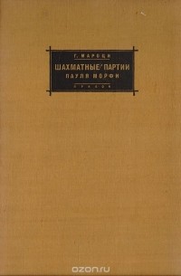 шахматные партии пола морфи геза мароци