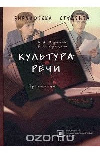  - Культура речи. Практикум