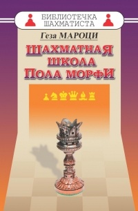 шахматные партии пола морфи геза мароци