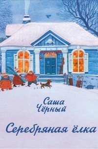 Чёрный С. - Серебряная елка