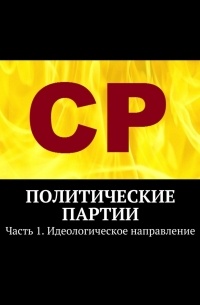 История создания партии «‎Справедливая Россия»: как зарождалось новое политическое движение