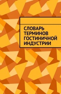 Юлия Полюшко - Словарь терминов гостиничной индустрии