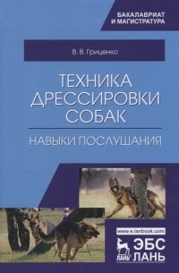 Владимир Гриценко - Техника дрессировки собак: навыки послушания. Учебное пособие